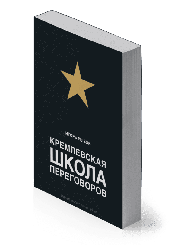 Кремлевская школа переговоров книга. Кремлевская школа переговоров. Игорь Рызов Кремлевская школа переговоров. Книга Игоря Рызова Кремлевская школа переговоров. Кремлевские переговоры книга.